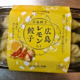 『広島レモン入り餃子』のレモン感よ……＠フジワンタン本舗