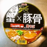 『明星 HYBRID X crab台風。蟹そば』カップ麺レビュー的な！