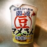 『サンヨー食品 マメさん監修 函館塩ラーメン』的カップ麺レビュー