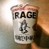 エースコック『一度は食べたい名店の味 麺尊RAGE 軍鶏だし中華そば』カップ麺