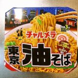 『明星 チャルメラ 東京油そば』実食レビュー的な！