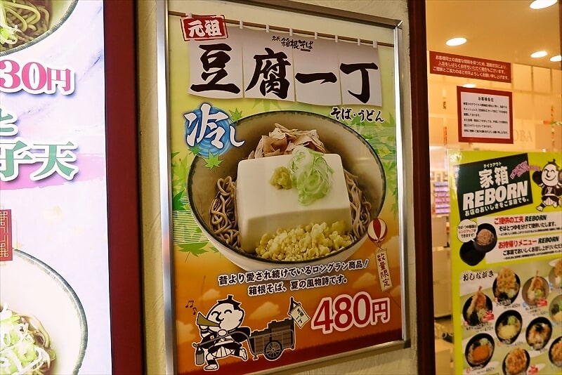 『箱根そば』豆腐一丁そばPOP1