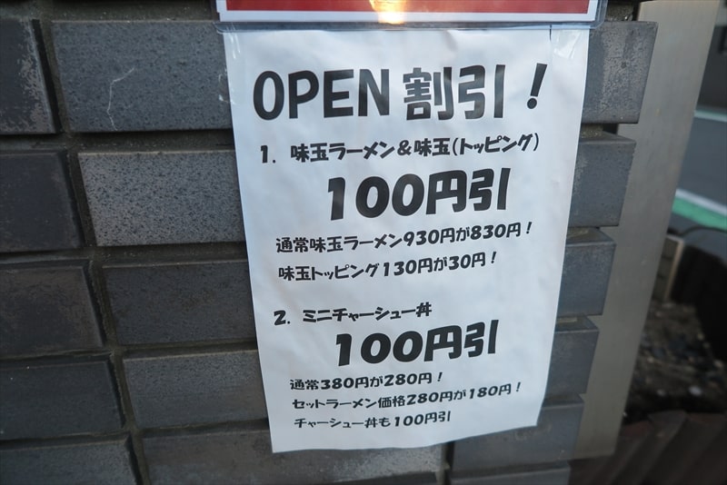 『麺・餃子 まる壱』オープン割引