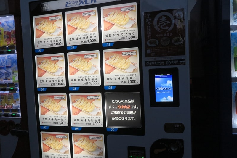 『麺・餃子 まる壱』餃子自動販売機