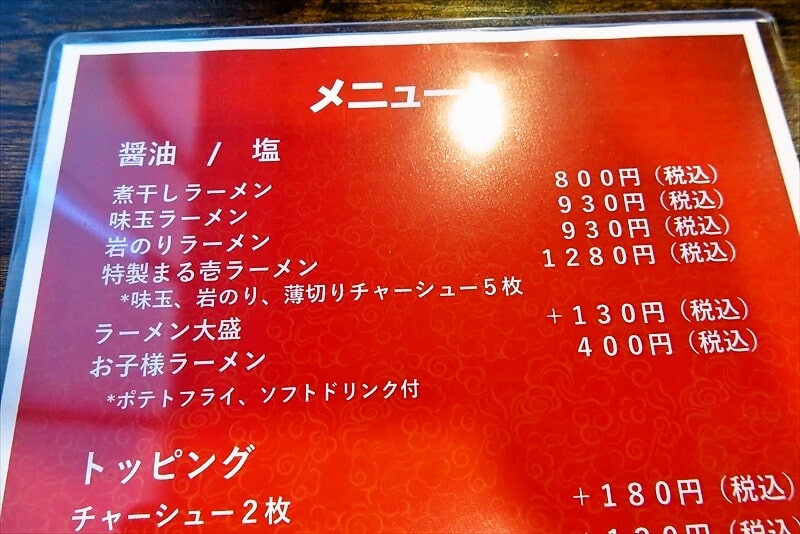 『麺・餃子 まる壱』メニュー2