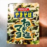 『ペヤング ねぎ塩マヨやきそば』的カップ麺が売ってない！