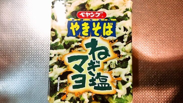 『ペヤング ねぎ塩マヨやきそば』的カップ麺が売ってない！