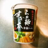 『マルちゃん すぎ本 辛塩ラーメン』的カップ麺実食レビュー！