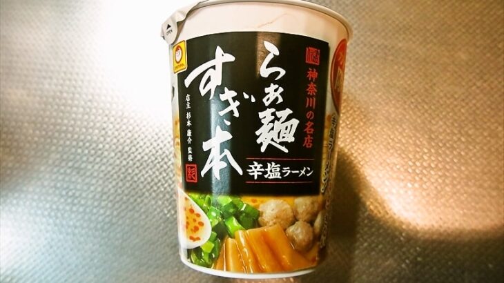 『マルちゃん すぎ本 辛塩ラーメン』的カップ麺実食レビュー！