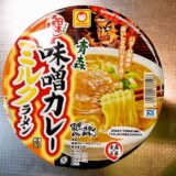 『マルちゃん 青森味噌カレーミルクラーメン』的カップ麺の牛乳感