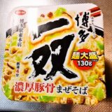 『博多一双 濃厚豚骨まぜそば』的カップ麺実食レビュー