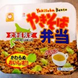 スープ付き！『マルちゃん 北海道限定 やきそば弁当』とは何でしょう？