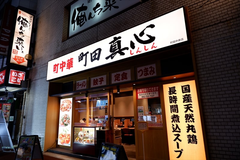 『中華食堂 真心』町田店外観写真1
