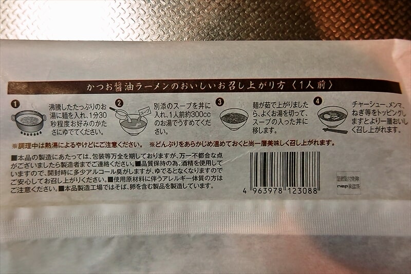 『めんのマルニ 宮城・気仙沼かつお醤油ラーメン』5