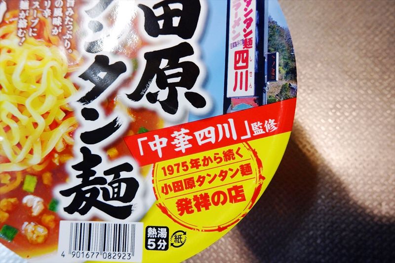 『寿がきや 全国麺めぐり 小田原タンタン麺』カップ麺2