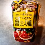 『SPICY CURRY 魯珈 カレーラーメン』的カップ麺レビュー