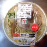 『セブン 飯田商店監修 しょうゆらぁ麺』が売ってない→超売ってた