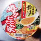 寿々㐂家（すずきや）横浜家系豚骨醤油ラーメン的カップ麺＠ファミリーマート