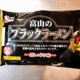 『長麺 富山のブラックラーメン黒しょうゆ味』実食レビュー