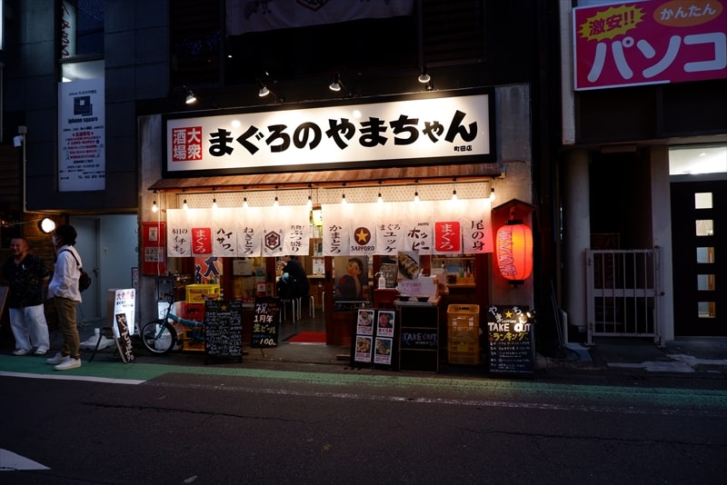 『まぐろのやまちゃん町田店』外観写真