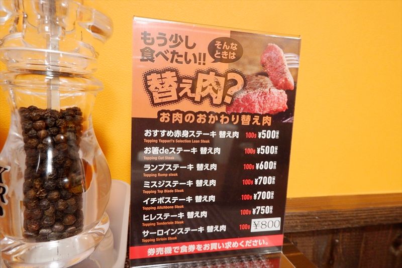 『やっぱりステーキ町田駅中央口店』替え肉