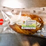 『セブンイレブン たっぷりホイップデニッシュ』のカロリーなど