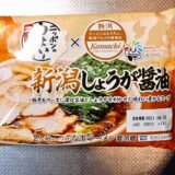 『マルちゃん ニッポンのうまい！ラーメン 新潟しょうが醤油』実食レビュー！