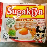 『寿がきや 即席SUGAKIYAラーメン』実食レビュー！