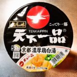 『名店の味 天下一品 京都濃厚鶏白湯』カップラーメンのカロリー