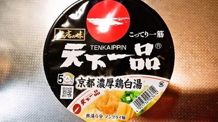 『名店の味 天下一品 京都濃厚鶏白湯』カップラーメン1