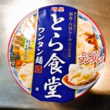 ファミリーマート『明星 とら食堂 ワンタン麺』カップラーメンをレビュー！