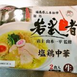 『めんのマルニ 麺処 若武者 塩鶏中華』が常温保存出来る件の是非