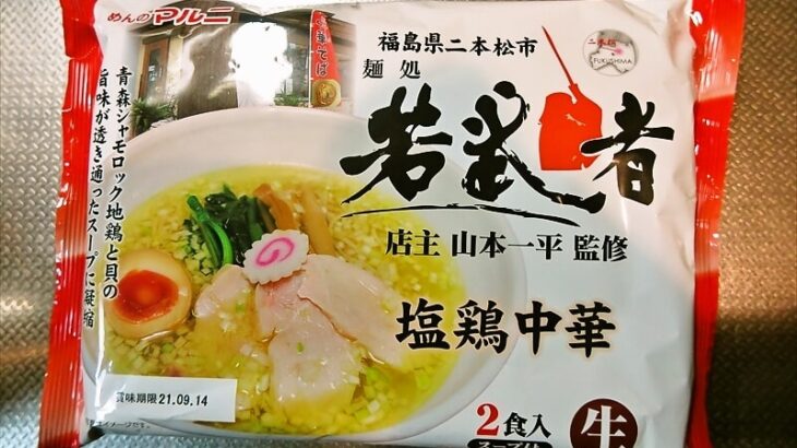 『めんのマルニ 麺処 若武者 塩鶏中華 チルド麺』1