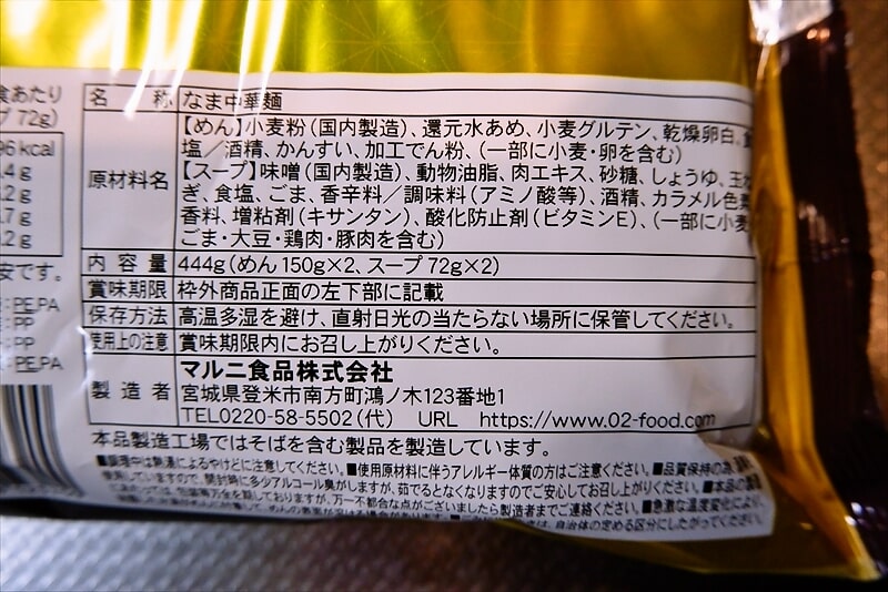 『めんのマルニ 麺匠 八雲 味噌ラーメン』4