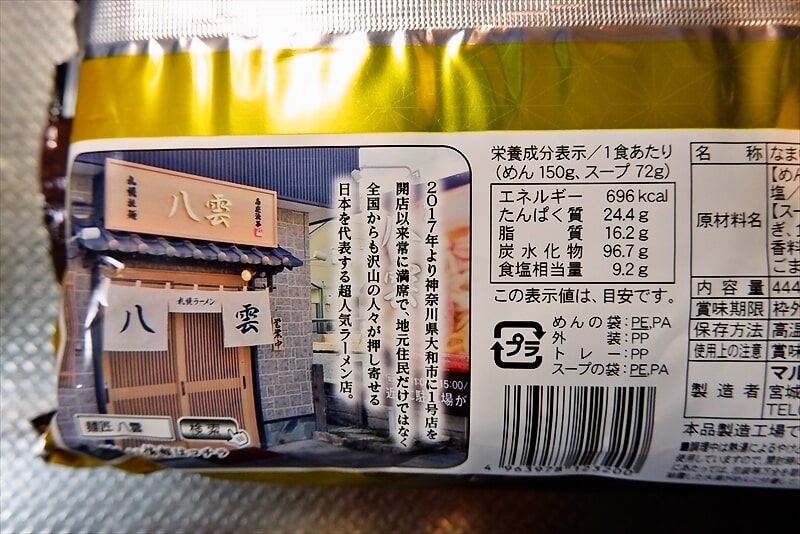 『めんのマルニ 麺匠 八雲 味噌ラーメン』5