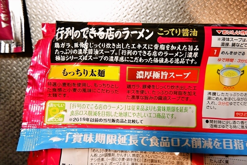 『日清 行列のできる店のラーメン こってり醤油』7