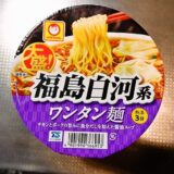 『マルちゃん 大盛り！福島白河系ワンタン麺』カップ麺実食レビュー