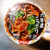 『日清 麺や六等星 濃厚豚骨醤油』カップ麺を実食レビュー＠SUSURU