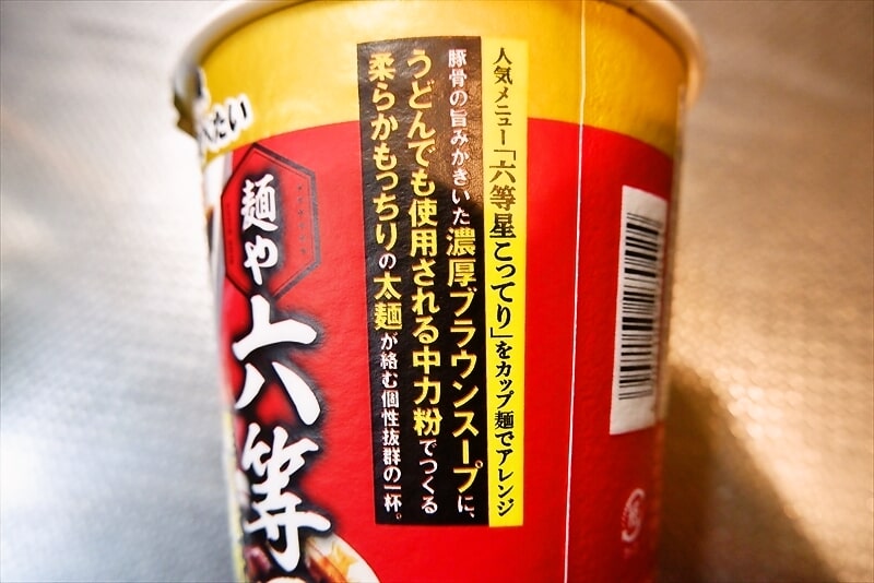 『日清 麺や六等星 濃厚豚骨醤油カップ麺』3