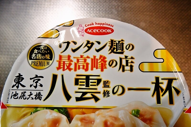 『八雲監修の一杯 ワンタン麺 白醤油味 カップラーメン』2