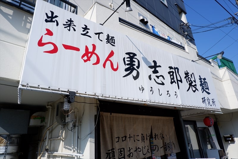 『らーめん勇志郎製麺研究所』外観写真1