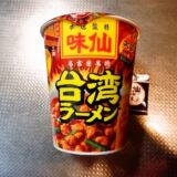 『ファミリーマート限定 味仙本店監修 台湾ラーメン』実食レビュー的な！