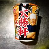 『エースコック 池袋大勝軒みそラーメン 大盛り』カップ麺実食レビュー！