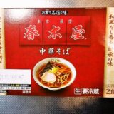 『シマダヤ 東京荻窪 春木屋 中華そば』チルド麺を実食レビュー的な！