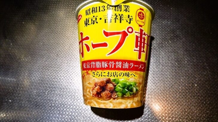 『ホープ軒本舗監修 東京背脂豚骨醤油ラーメン』的カップ麺レビュー