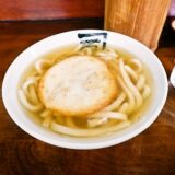 『かねいし うどん』閉店する前に”丸天うどん”を食べるべき100の理由＠博多