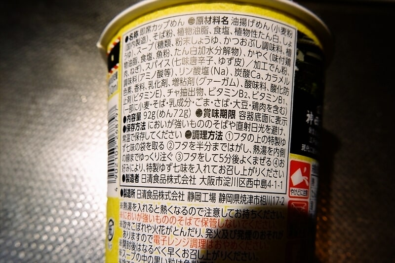 『日清食品 神田まつや 鶏南ばんそば』カップ麺5