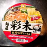 『マルちゃん 麺屋 彩未 札幌味噌らーめん』カップ麺をレビュー的な！