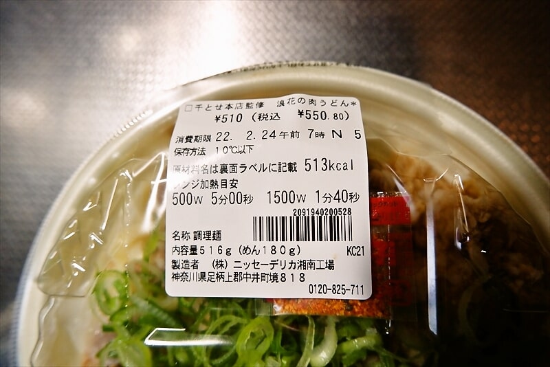 セブンイレブン麺大集合 千とせ本店監修 浪花の肉うどん2