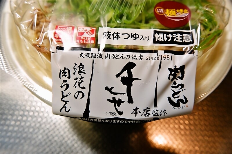 セブンイレブン麺大集合 千とせ本店監修 浪花の肉うどん3